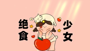 绝食少女
