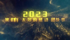 2024年会金色文字震撼开场