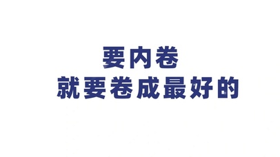 文字控 内卷