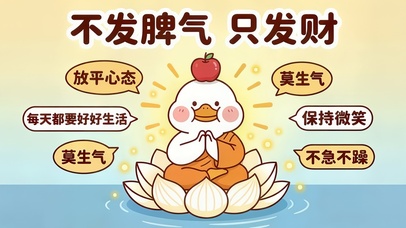 小鸭助你不发脾气 只发财