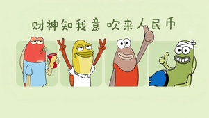 财神知我意 吹来人民币