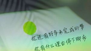 永不止步