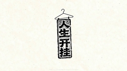 人生开挂