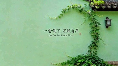一念放下，万般自在