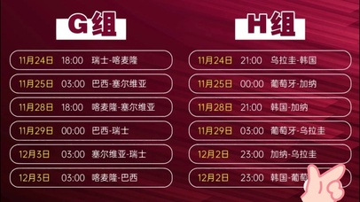 世界杯赛程G组H组