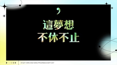 这梦想不休不止黑色花体星河灿烂