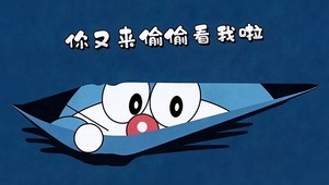 悄悄偷看我