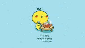 冬天很冷，但我有火锅呀