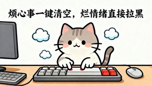 烦心事一键清空