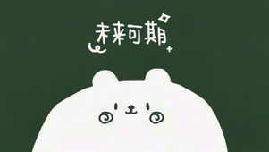极简扁平手绘 卡通治愈