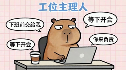 工位主理人