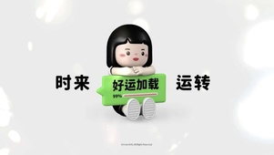 时来运转