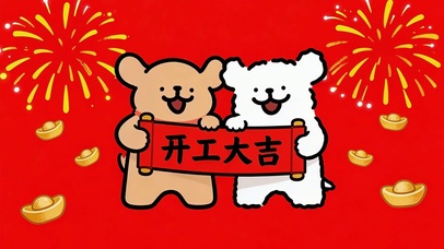 线条小狗开工大吉