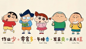 春日部五人组的祝福