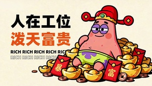 泼天富贵派大星