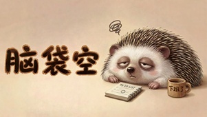 脑袋空的摸鱼打工人刺猬