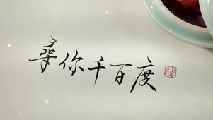 寻你千百度