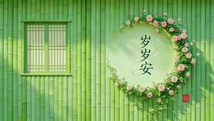 清新护眼，岁岁安