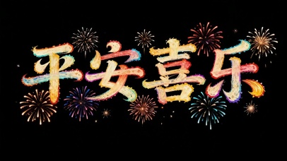 平安喜乐