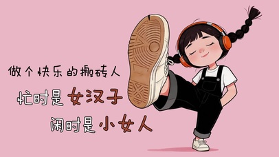 做个快乐的搬砖人