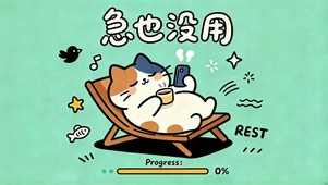 急也没用佛系躺平猫咪