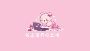 公主请上班可爱小熊插画