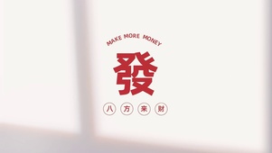八方来财發简约文字打工人
