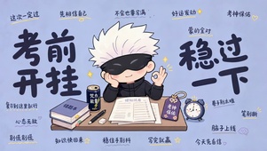 考神保佑
