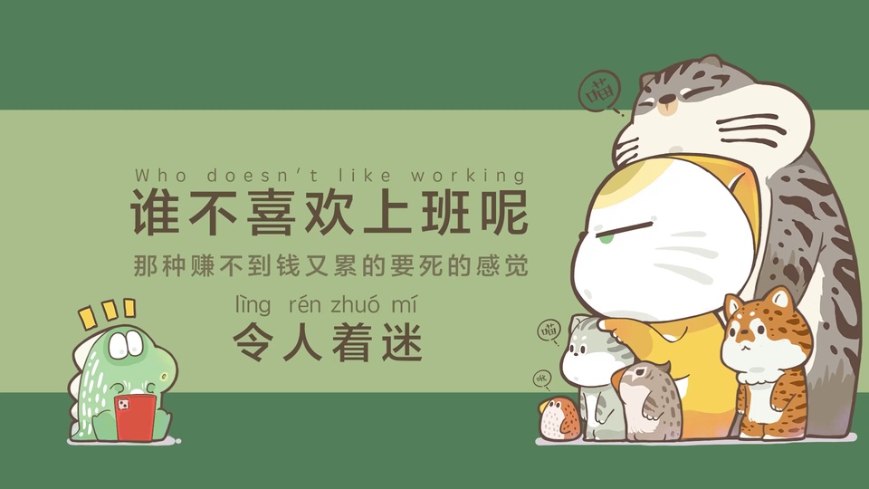 深浅渐变绿底的卡通插画，绿色小恐龙抱着红色物件呆坐，右侧多只配色各异的卡通猫咪叠坐排列，画面配有吐槽上班的趣味文字。