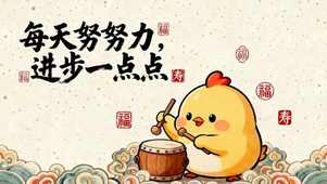 每天努力进步一点点