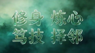 修身炼心笃技择邻