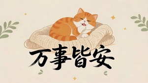万事皆安