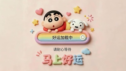 马上好运