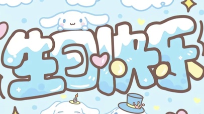 生日快乐