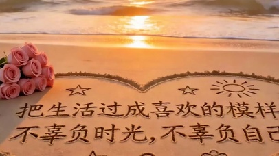把生活过成自己喜欢模样带鱼屏