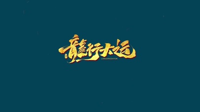龙行大运大吉大利