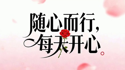 随心而行