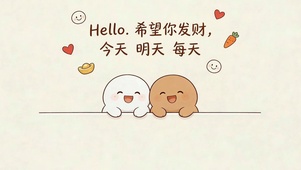 天天发财哦