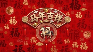 马年吉祥