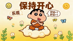 保持开心