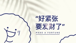 要发财了