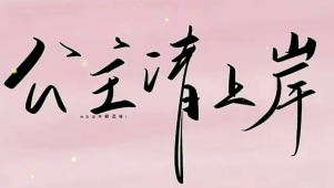 公主请上岸