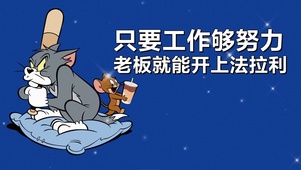 “只要工作够努力”