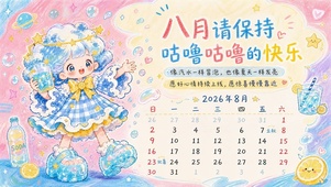 清新八月壁纸
