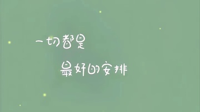 一切都是最好的安排