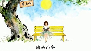 随遇而安带鱼屏