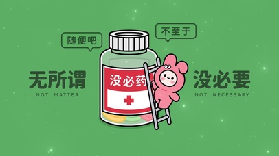 无所谓没必要