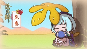 萤草~