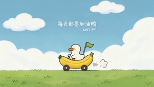 可爱小鸭