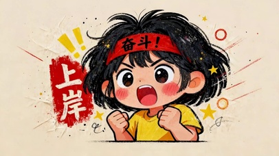 成功上岸
